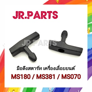 มือดึงสตาร์ทเครื่องเลื่อยยนต์  MS180/MS381/MS070