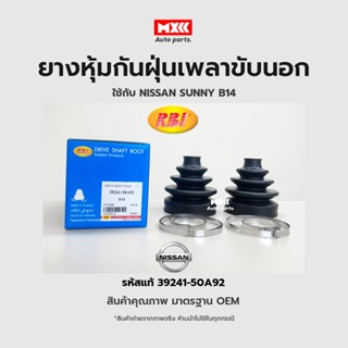 RBI ยางกันฝุ่นเพลา ยางหุ้มกันฝุ่นเพลาขับนอก Nissan sunny B14 เครื่อง 1.5 รหัสแท้ 39241-50A92