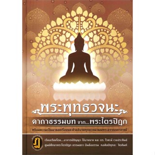 หนังสือ พระพุทธวจนะ คาถาธรรมบท ผู้แต่ง ปัญญา ใช้บางยางและคณะ สนพ.ธรรมสภา หนังสือธรรมะ ศาสนา และปรัชญา