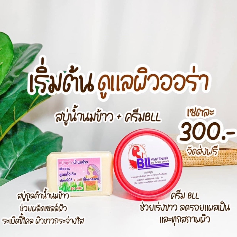 #พร้อมส่ง ครีมบีเอล BLL + สบู่นมข้าว (ของแท้ 100%)