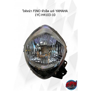 ไฟหน้า FINO หัวฉีด แท้ YAMAHA 1YC-H4103-10