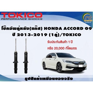 โช๊คอัพคู่หลัง(แก๊ส) HONDA ACCORD G9 ปี 2013-2019 (1คู่)/TOKICO