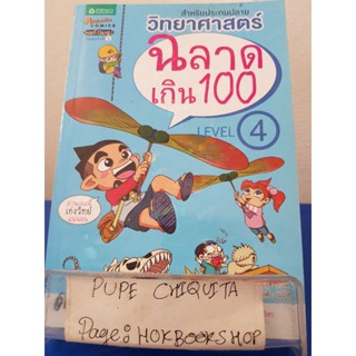 สำหรับประถมปลายวิทยาศาสตร์ฉลาดเกิน100 LEVEL4 / อิมยองเจ / หนังสือการ์ตูนความรู้ / 28พย.