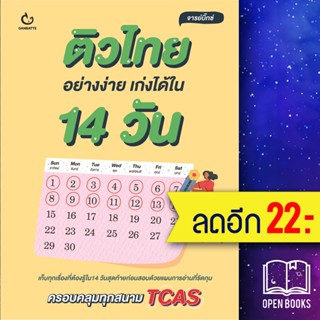 ติวไทยอย่างง่าย เก่งได้ใน 14 วัน | GANBATTE จารย์บิ๊กซ์