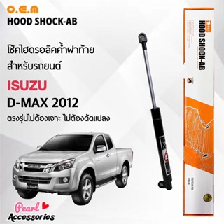 OEM 046 โช้คค้ำฝาท้าย สำหรับรถยนต์ อีซูซุ ดีแม็กซ์ 2012 อุปกรณ์ในการติดตั้งครบชุด ตรงรุ่นไม่ต้องเจาะตัวถังรถ