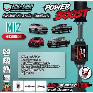 อุปกรณ์เสริม คันเร่งไฟฟ้า PowerBoost By ECUSHOP (MI2) สำหรับ Xpander / MIRAGE / ATTRAGE / NEW TRITON(MIVEC) / NEW PAJERO