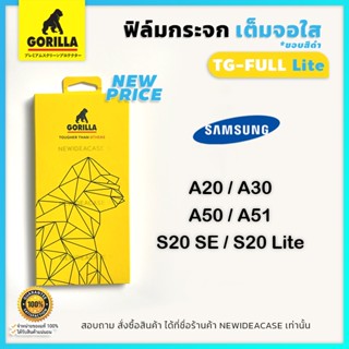 💜 Gorilla ฟิล์มกระจกเต็มจอ ใส กอลิล่า ซัมซุง Samsung - A20 / A30 / A50 / A50s / A51 / S20SE / S20Lite