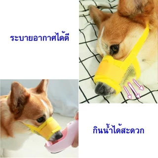 ตะกร้อครอบปากสุนัข กันเห่าหมา สุนัขสามารถดื่มน้ำได้ ปรับขนาดได้ ป้องกันการเห่า กัด ที่ครอบปากหมา​ กันกัด​-เห่า (สีสุ่ม)