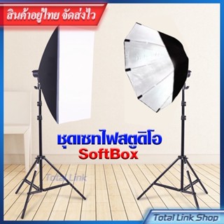 ⚡️ ชุดไฟสตูดิโอ ⚡️ ถ่ายภาพ Softbox 50x70 (มีเลือกแบบตามรูป) อุปกรณ์ชุดไฟ หลอดไฟ