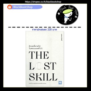 [พร้อมส่ง] THE LOST SKILL ทักษะที่หายไปในศตวรรษที่ 21 / ผู้เขียน นภดล ร่มโพธิ์ / สำนักพิมพ์วีเลิร์น (WeLearn)