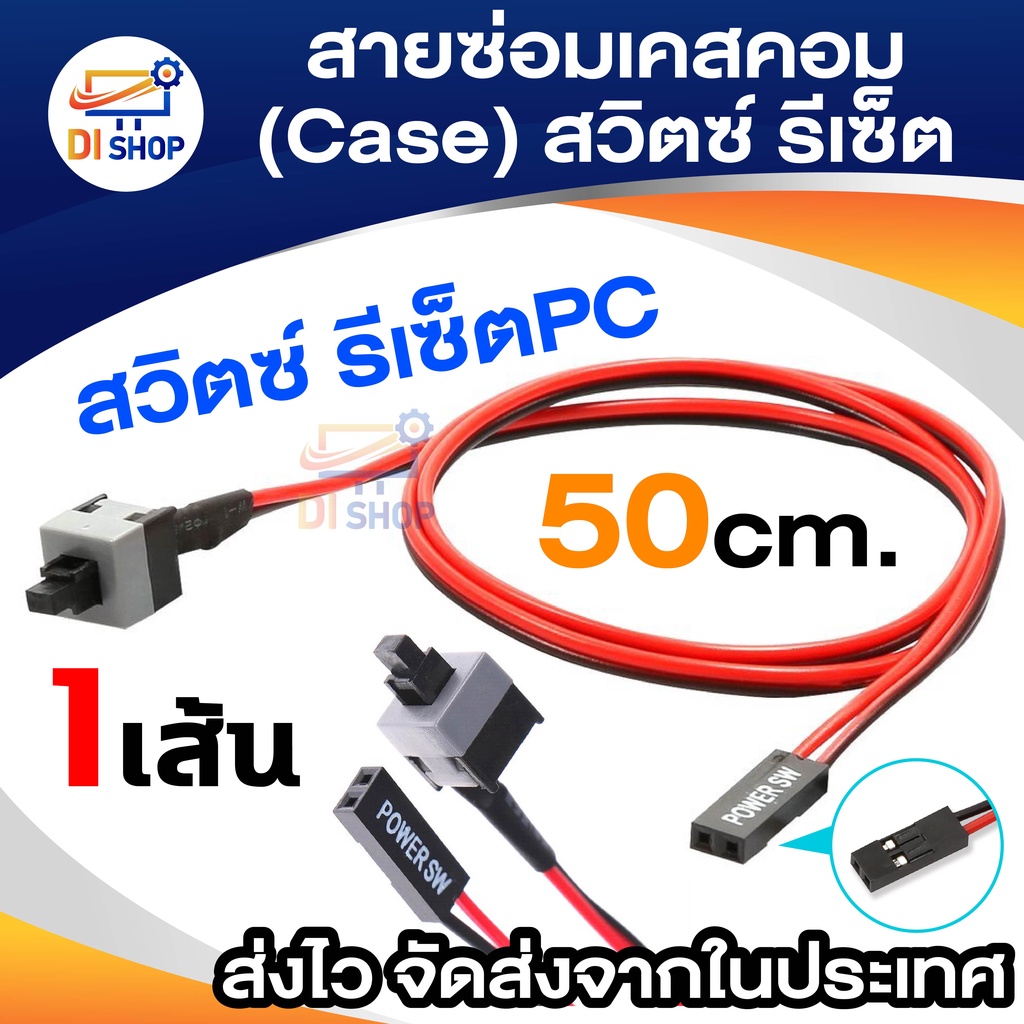 สายซ่อม เคส (Case)คอมพิวเตอร์ สวิตซ์ รีเซ็ต(หรือใช้เป็น ปุ่ม Power) จำนวน 1 เส้น