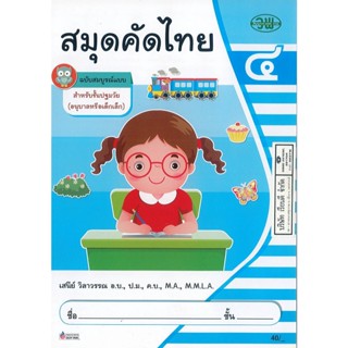 สมุดคัดไทย ปฐมวัย 4 เสนีย์ วิลาวรรณ วพ. 40.00 001053303210433