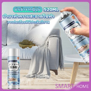 SMART สเปรย์โฟมฉีดโซฟา ทำความสะอาดพรม สเปรย์ซักแห้งไม่ต้องล้างน้ำออก 520ml sofa cleaner