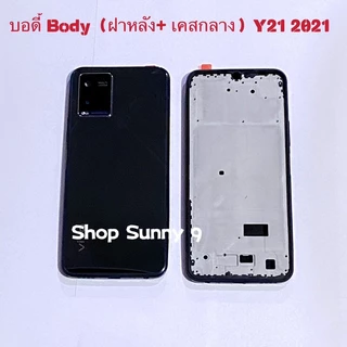 บอดี้ Body（ฝาหลัง+ เคสกลาง）vivo Y21 2021 / V2111 ( แถมปุ่มนอกเพิ่มเสียงลดเสียง )