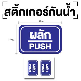 สติ๊กเกอร์ผลัก ป้ายผลัก 15x10cm (สติ๊กเกอร์ผลัก) PUSH 1แผ่น 2ดวง รหัส E-041