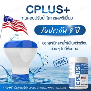 ทุ่นลอย คลอรีน  คลอรีนเม็ด วัสดุเกรดเอ รับประกัน 3 ปี ฟรีเม็ดฟู่ปรับน้ำใส CPLUS มาตราฐานอเมริกา สูตรใช้ในครัวเรือน