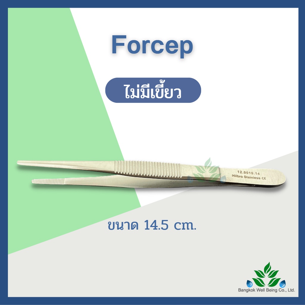 Forcep ปากคีบสแตนเลส เกรดทางการแพทย์ ปากคีบแต่งแผล Dressing Forcep มีเขี้ยว และไม่มีเขี้ยว ยี่ห้อ Hi
