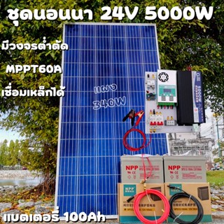 ชุดคอนโทรล 24V 5000W เพียวซายเวปแท้ ชาร์จเจอร์ MPPT 60A แผง Poly 340W พร้อมแบต 100Ah 2ลูก สายโซล่า 10 เมตร ติดตั้งพร้อมช