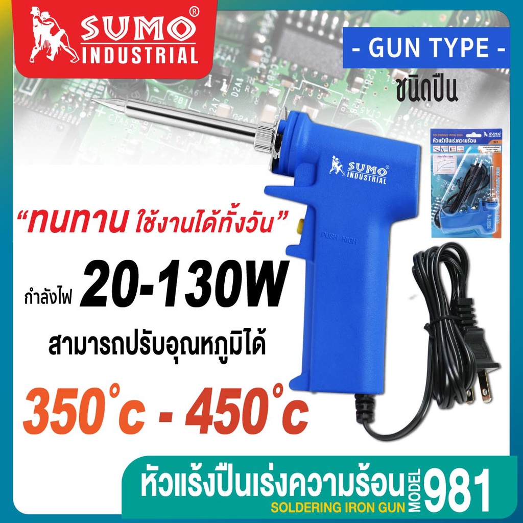 หัวแร้งปืน ปรับระดับได้ คุณภาพสูง เหมาะสำหรับ บัดกรีโลหะ ทองแดง ทองเหลือง รุ่น 981 SUMO