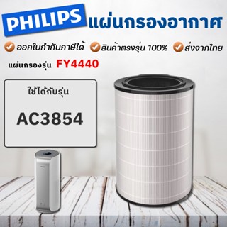 ไส้กรองอากาศ Philips FY4440/30 เครื่องฟอกอากาศ AC3854 กรองฝุ่น กลิ่น pm2.5