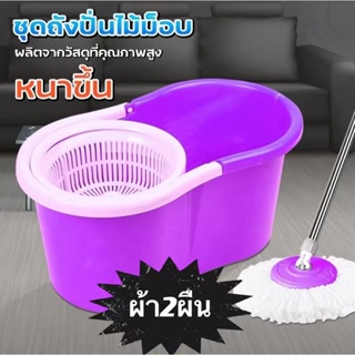 (TGT84) Spin mop ถังปั่นไม้ม็อบ ม๊อบถูพื้น ไม้ถูพื้น ถังปั่น ไม้ถู ผ้าม็อบ 2 ผืน ไม้ม็อบถูพื้น ไมม๊อบถังปั่น ถังพลาสติก