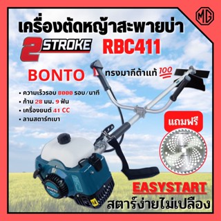 เครื่องตัดหญ้า สะพายบ่า  2 จังหวะ เครื่องยนต์ 1.45 KW . BONTO #RBC411 แถมใบเลื่อยวงเดือน 10 นิ้ว 🎊🎉