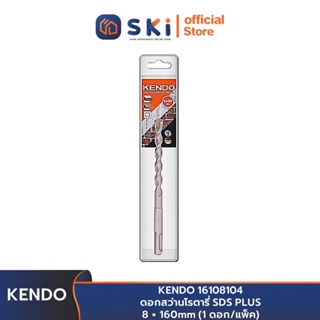 KENDO 16108104 ดอกสว่านโรตารี่ SDS PLUS 8 × 160mm (1 ดอก/แพ็ค) | SKI OFFICIAL