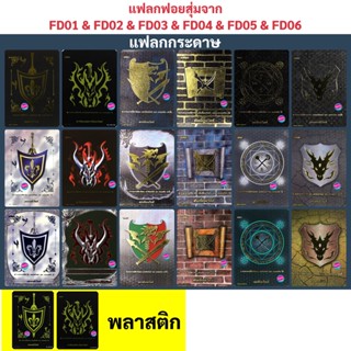 แฟลกหลังกล่อง FD01 เลเจนด์ FD02 ดาร์คเนสดราก้อน FD03 ดราก้อน FD04 ดันเจี้ยน FD05 แมจิค FD06 เอนเชนท์