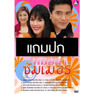 ดีวีดีละครไทยเก่า หมอลำซัมเมอร์ (ปี 2546) (แถมปก)