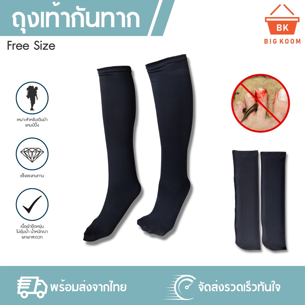 ราคาส่ง [ พร้อมส่งจากไทย ] ถุงเท้ากันทาก ถุงกันทาก สำหรับนักเดินป่า​ ลุยป่า ลุยน้ำ เข้าถ้ำ ไม่อับชื้น​ แห้งเร็ว ฟรีไซด์