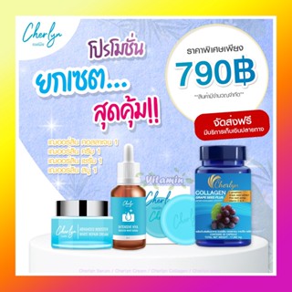 ของแท้ส่งฟรี (มีแยกขาย)Cherlyn เซรั่มเฌอร์ลิน เซรั่มลดฝ้า กระ ริ้วรอย ผิวขาวกระจ่างใส สบู่เชอร์ลิน