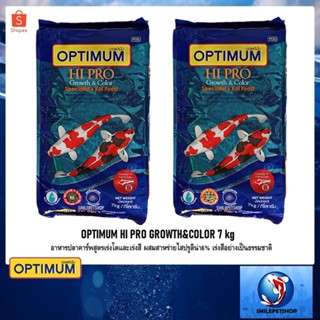 OPTIMUM HI PRO GROWTH&amp;COLOR 7 kg(อาหารปลาคาร์พสูตรเร่งโตและเร่งสี ผสมสาหร่ายไสปรูลิน่า6% เร่งสีอย่างเป็นธรรมชาติ)