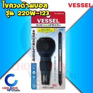 Vessel ไขควงด้ามบอล 220W-123 ไขควง เปลี่ยนหัว ไขควงสลับ ไขควงญี่ปุ่น