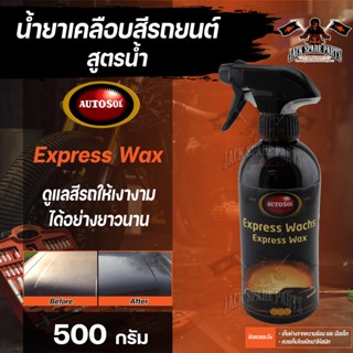 น้ำยาเคลือบสีด้าน Autosol Express Wax For Matt Painwork 250 ml แว็กซ์สูตรน้ำสามารถใช้พร้อมแชมพูล้างรถเคลือบสีสูตรน้ำเอ็ก