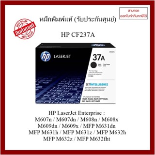 หมึกพิมพ์แท้ CF237A (37A) สำหรับเครื่องHP  M607n / M607dn / M608n / M608x / M609dn/M631dn /M632 ออกใบกำกับภาษีได้