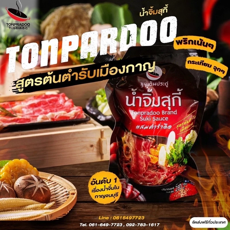 น้ำจิ้มสุกี้ มีฮาลาล สูตรร้านต้นประดู่น้ำจิ้มปิ้งย่าง พาสเจอร์ไรซ์ ไม่ใส่สารกันบูด อันดับ 1 กาญจนบุรี