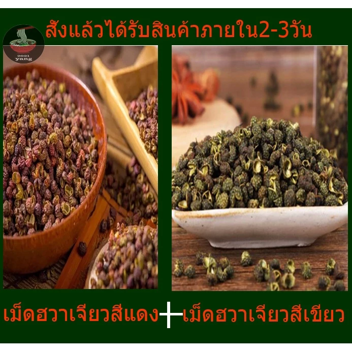 เม็ดฮวาเจียว(หม่าล่า) 100g-500g花椒干货 เกรดนำเข้า หอมเผ็ดชากว่าไทย นำเข้าจากจีนโดยตรง ซื้อเยอะมีราคาส่ง