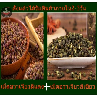 เม็ดฮวาเจียว(หม่าล่า) 100g-500g花椒干货 เกรดนำเข้า หอมเผ็ดชากว่าไทย นำเข้าจากจีนโดยตรง ซื้อเยอะมีราคาส่ง