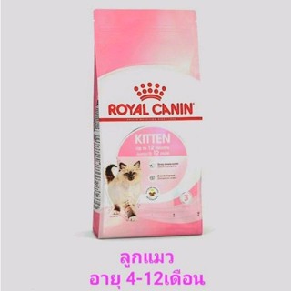 ROYAL CANIN KITTEN  อาหารลูกแมวอายุ 4-12 เดือน ขนาด 400 กรัม