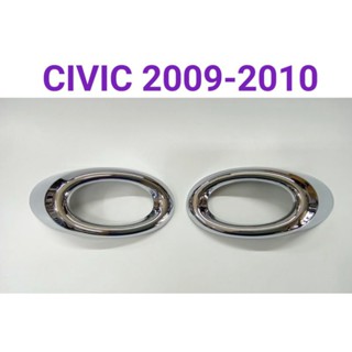 ครอบไฟตัดหมอก โครเมี่ยม CIVIC 2009 2010 ยี่ห้อ: OPTION2