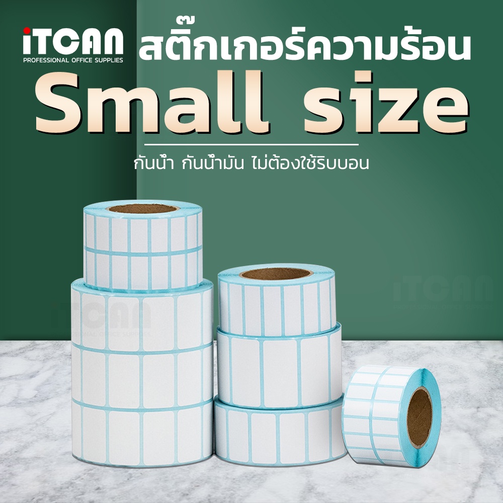 iTCAN 40x20 30x20 mm สติ๊กเกอร์ กระดาษความร้อน บาร์โค้ด ใบปะพัสดุ Thermal Sticker ไม่ใช้หมึก Label