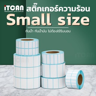 iTCAN 40x20 30x20 mm สติ๊กเกอร์ กระดาษความร้อน บาร์โค้ด ใบปะพัสดุ Thermal Sticker ไม่ต้องใช้หมึก Label