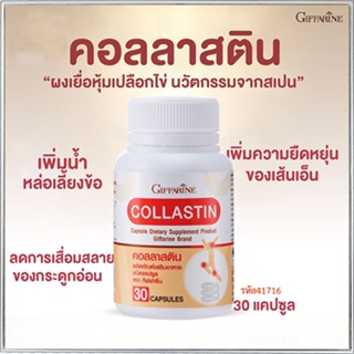 Saleของแท้🌺ลดข้ออักเสบกิฟฟารีนคอลลาสตินบรรเทาอาการข้อเสื่อม/จำนวน1กระปุก/รหัส41716/บรรจุ30แคปซูล❤Atv6