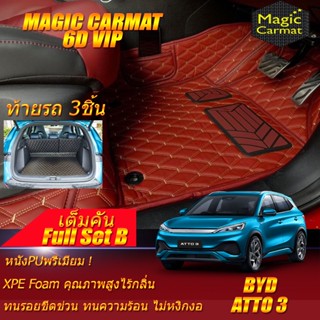 BYD ATTO 3 2022-รุ่นปัจจุบัน Full B 6Pcs (เต็มคันรวมท้ายรถแบบ B 6ชิ้น) พรมรถยนต์ BYD ATTO 3 พรม6D VIP Magic Carmat