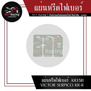 แผ่นหรีดไฟเบอร์  KR150 VICTOR SERPICO KR-R