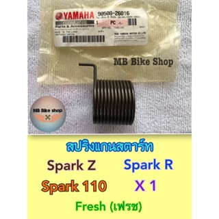 สปริงแกนสตาร์ท✨แท้ศูนย์💯%✨สปาร์ค Spark / X 1 / Fresh ( เฟรช ) / Spark110 / Spark Z / Spark R ( 90508-26016 )