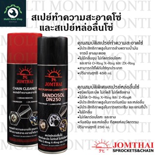 สเปย์ทำความสะอาดโซ่ และ สเปย์หล่อลื่นโซ่ แบรนด์ Jomthai กันสะบัดไม่เลอะ MULTI PURPOSE LUBRICANT SPRAY &amp; CHAIN CLEANER