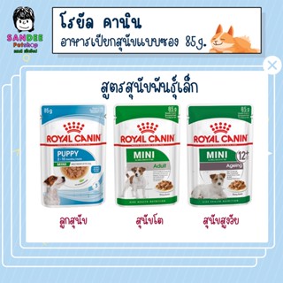 Royal Canin โรยัลคานิน อาหารเปียกสุนัข สูตรพันธุ์เล็ก 85 กรัม