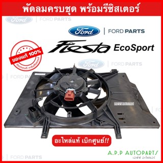 พัดลมพร้อมโครง+รีซิสแตนท์ FORD FIESTA ครบชุด (ของแท้เบิกห้าง) มอตอร์หม้อน้ำแอร์ ฟอร์ด เฟียสต้า / EcoSport ครบชุด มอเตอร์