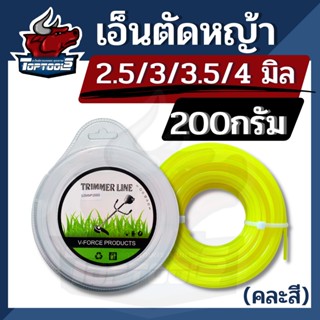 เอ็นตัดหญ้า สายเอ็น แบบเหลี่ยม 2.5 มิล/3 มิล/3.5 มิล /4 มิล หนัก 200 กรัม ทน เหนียว แข็งแรง